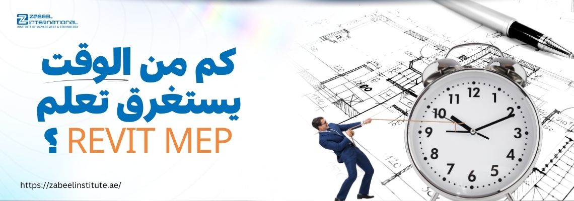 رجل أعمال يسحب عقارب ساعة كبيرة تمثل الضغط الزمني، مع خلفية لمخططات هندسية وقلم تقني. النص الظاهر على الصورة: "كم من الوقت يستغرق تعلم Revit MEP?