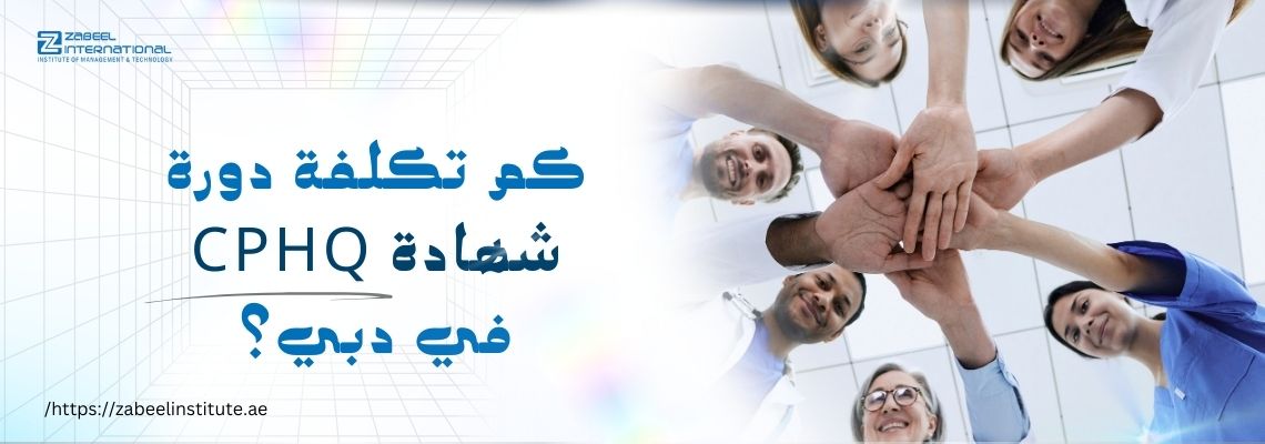 صورة لمجموعة من الأطباء والممرضين يقفون في دائرة ويضعون أيديهم فوق بعضها كرمز للتعاون. على اليسار نص باللغة العربية يقول: "كم تكلفة دورة شهادة CPHQ في دبي؟" وشعار معهد زعبيل في الزاوية العلوية اليسرى، مع رابط الموقع الإلكتروني zabeelinstitute.ae في الأسفل.