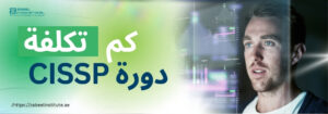 لافتة ترويجية لدورة CISSP من معهد زعبيل، تحتوي على نص باللغة العربية: "كم تكلفة دورة CISSP؟" بخلفية خضراء متدرجة، مع صورة لرجل ينظر إلى شاشة تحتوي على رسوم بيانية رقمية، مما يرمز إلى الأمن السيبراني وتحليل البيانات. يتضمن التصميم رابط موقع المعهد: https://zabeelinstitute.ae/