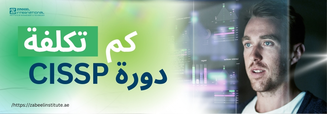 لافتة ترويجية لدورة CISSP من معهد زعبيل، تحتوي على نص باللغة العربية: "كم تكلفة دورة CISSP؟" بخلفية خضراء متدرجة، مع صورة لرجل ينظر إلى شاشة تحتوي على رسوم بيانية رقمية، مما يرمز إلى الأمن السيبراني وتحليل البيانات. يتضمن التصميم رابط موقع المعهد: https://zabeelinstitute.ae/