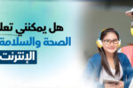 لافتة إعلانية لمدونة تتناول موضوع "هل يمكنني تعلم دورات الصحة والسلامة والبيئة عبر الإنترنت؟". يظهر في الصورة شعار معهد زعبيل في الزاوية العلوية، وعلى الجانب الأيمن فتاتان، إحداهما ترتدي معدات السلامة (خوذة وسماعات واقية)، والأخرى تتابع دورة عبر الإنترنت باستخدام جهاز لوحي وسماعات رأس، ما يرمز إلى التعلم عن بُعد في مجال الصحة والسلامة.