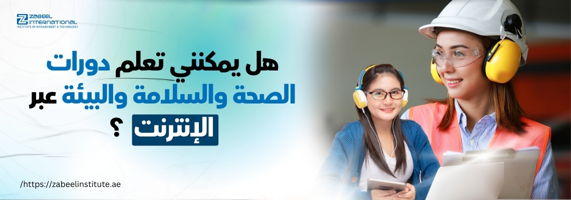 لافتة إعلانية لمدونة تتناول موضوع "هل يمكنني تعلم دورات الصحة والسلامة والبيئة عبر الإنترنت؟". يظهر في الصورة شعار معهد زعبيل في الزاوية العلوية، وعلى الجانب الأيمن فتاتان، إحداهما ترتدي معدات السلامة (خوذة وسماعات واقية)، والأخرى تتابع دورة عبر الإنترنت باستخدام جهاز لوحي وسماعات رأس، ما يرمز إلى التعلم عن بُعد في مجال الصحة والسلامة.