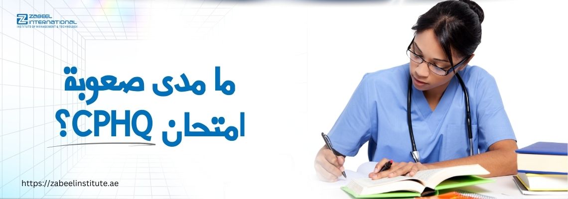 طالبة في المجال الطبي ترتدي زي التمريض وتجلس على طاولة وهي تراجع وتكتب في دفتر ملاحظات، مع ظهور كتب وأدوات دراسية. يظهر نص على الصورة مكتوب فيه: "ما مدى صعوبة امتحان CPHQ؟" مع شعار معهد زعبيل ورابط الموقع.