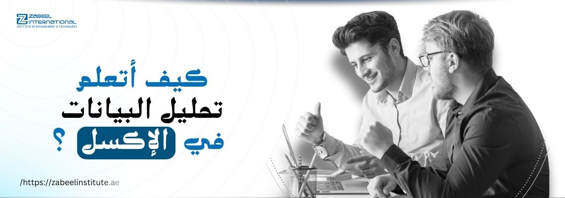 صورة ترويجية تحتوي على نص باللغة العربية يقول: 'كيف أتعلم تحليل البيانات في الإكسل؟'، مع صورة لرجلين يجلسان أمام جهاز كمبيوتر محمول، يظهران بحالة من الحماس والنجاح أثناء العمل. شعار معهد زعبيل والرابط https://zabeelinstitute.ae/ يظهران في الزاوية العلوية.