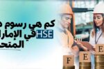 صورة تحتوي على نص باللغة العربية يقول: "كم هي رسوم دورة شهادة HSE في الإمارات العربية المتحدة؟" مع شعار معهد زعبيل في الزاوية العلوية اليسرى. على الجهة اليمنى، يظهر ثلاثة مهندسين أو مختصين في السلامة يرتدون خوذ الأمان ويتناقشون في مستودع، وأسفلهم عملات معدنية فوقها مربعات مكتوب عليها كلمة "FEES".