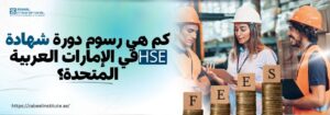 صورة تحتوي على نص باللغة العربية يقول: "كم هي رسوم دورة شهادة HSE في الإمارات العربية المتحدة؟" مع شعار معهد زعبيل في الزاوية العلوية اليسرى. على الجهة اليمنى، يظهر ثلاثة مهندسين أو مختصين في السلامة يرتدون خوذ الأمان ويتناقشون في مستودع، وأسفلهم عملات معدنية فوقها مربعات مكتوب عليها كلمة "FEES".