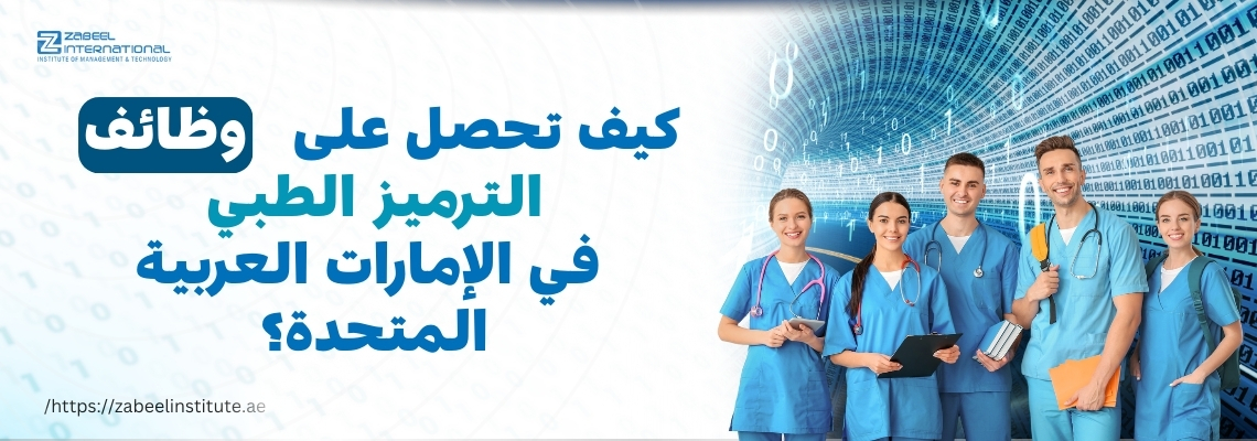 صورة تحتوي على مجموعة من العاملين في المجال الطبي يرتدون زي التمريض، ويقفون أمام خلفية رقمية تحتوي على رموز "01" تمثل البيانات أو الترميز الطبي. النص الموجود في الصورة يسأل: "كيف تحصل على وظائف الترميز الطبي في الإمارات العربية المتحدة؟" مع شعار معهد زعبيل والرابط الإلكتروني للموقع.