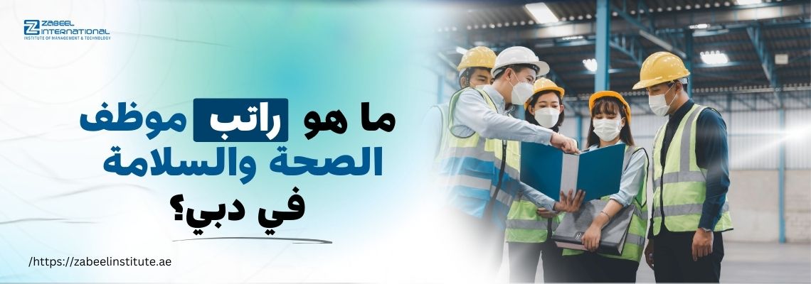 صورة مدونة تحتوي على السؤال: ما هو راتب موظف الصحة والسلامة في دبي؟ مكتوب بخط بارز باللغة العربية، وعلى الجانب الأيمن يظهر مجموعة من موظفي السلامة يرتدون خوذات وسترات عاكسة وهم يتفقدون مستندًا داخل مستودع.