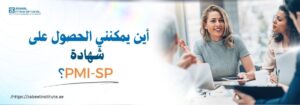 صورة تحتوي على نص مكتوب باللغة العربية يتضمن عنوان رئيسي يقول: 'أين يمكنني الحصول على شهادة'، وعنوان فرعي يشير إلى شهادة 'PMI-SP' مع وجود رابط لموقع معهد زابل الإلكتروني: https://zabeelinstitute.ae. الخلفية قد تكون ذات لون فاتح أو تحتوي على تصميم بسيط.