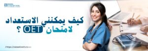 نص بديل للصورة: "لافتة مدونة تحتوي على سؤال: كيف يمكنني الاستعداد لامتحان OET؟ مع صورة لممرضة مبتسمة ترتدي الزي الطبي وسماعة طبية، وخلفية بها حاسوب محمول ودفتر ملاحظات طبي."