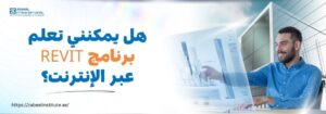 رجل يعمل على جهاز كمبيوتر يعرض نموذجًا ثلاثي الأبعاد لناطحات سحاب باستخدام برنامج Revit، مع سؤال باللغة العربية مكتوب: "هل يمكنني تعلم برنامج Revit عبر الإنترنت؟"، وشعار معهد زعبيل في الزاوية.