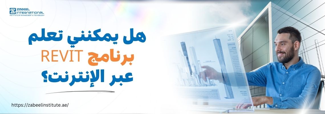 رجل يعمل على جهاز كمبيوتر يعرض نموذجًا ثلاثي الأبعاد لناطحات سحاب باستخدام برنامج Revit، مع سؤال باللغة العربية مكتوب: "هل يمكنني تعلم برنامج Revit عبر الإنترنت؟"، وشعار معهد زعبيل في الزاوية.