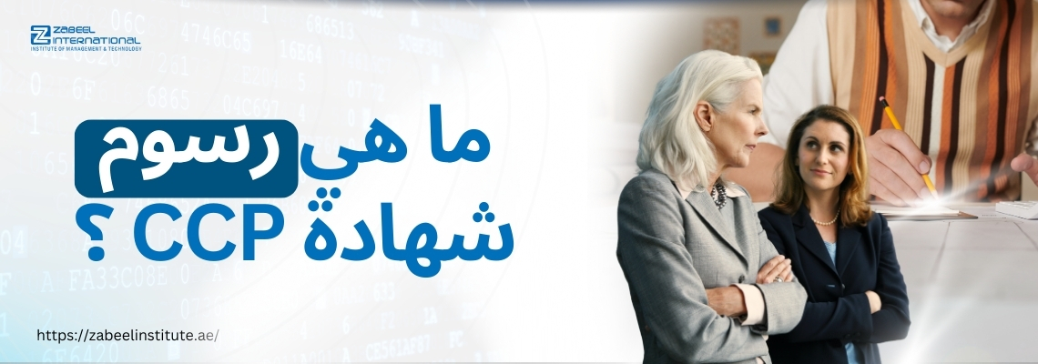 صورتان لامرأتين ترتديان ملابس رسمية وتبدوان في نقاش مهني، مع خلفية تحتوي على بيانات رقمية وشخص يكتب على ورقة، ويظهر بجانبهم نص باللغة العربية: "ما هي رسوم شهادة CCP؟"، بالإضافة إلى رابط الموقع "https://zabeelinstitute.ae/".