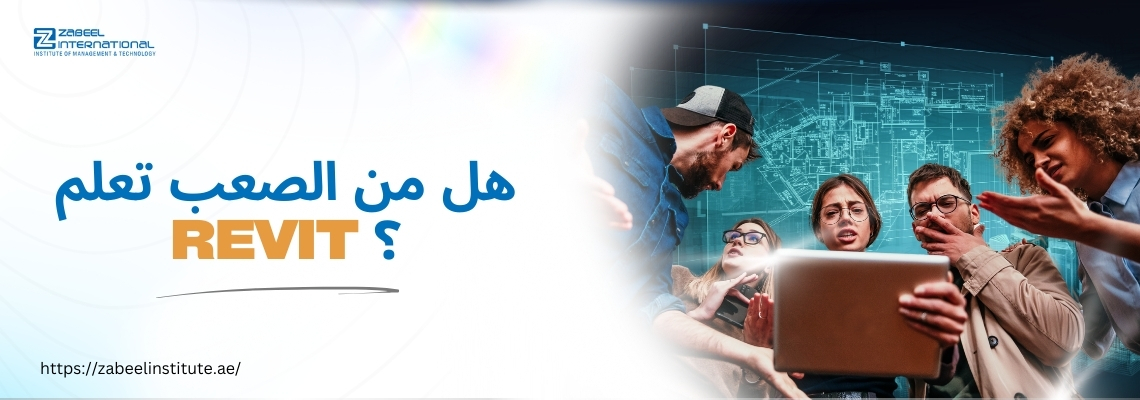 صورة ترويجية من معهد زعبيل تظهر مجموعة من الطلاب ينظرون بانبهار إلى جهاز لابتوب، مع خلفية مخطط هندسي ثلاثي الأبعاد، ونص باللغة العربية يقول: "هل من الصعب تعلم Revit؟"، إلى جانب شعار معهد زعبيل ورابط الموقع الإلكتروني.