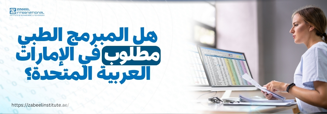 امرأة تعمل في مجال الترميز الطبي تجلس أمام شاشة حاسوب تعرض جداول بيانات، مع نص مكتوب باللغة العربية يقول: هل المبرمج الطبي مطلوب في الإمارات العربية المتحدة؟ وشعار معهد زعبيل الدولي ورابط الموقع الإلكتروني ظاهر في الصورة.