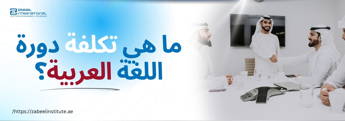 مجموعة من الرجال الخليجيين يرتدون الزي التقليدي يجلسون حول طاولة اجتماعات ويتصافحون، بجانب نص مكتوب يقول: ما هي تكلفة دورة اللغة العربية؟ مع شعار ومعهد زعبيل ورابط موقعه الإلكتروني.