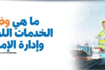 "رجل وامرأة يرتديان سترات أمان وخوذ واقفة أمام مشهد يتضمن وسائل نقل لوجستية متنوعة مثل سفينة، شاحنة، قطار، وطائرة، مع النص 'ما هي وظيفة الخدمات اللوجستية وإدارة الإمدادات؟' ورابط موقع معهد زعبيل."