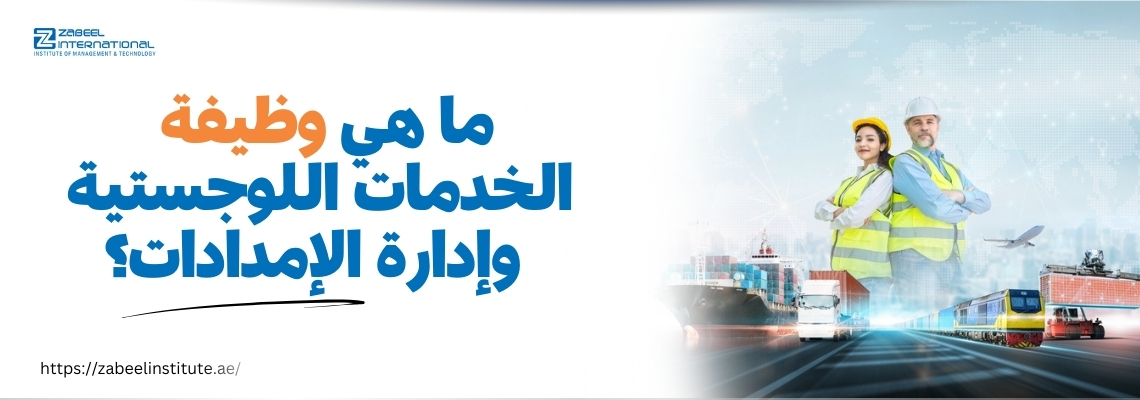 "رجل وامرأة يرتديان سترات أمان وخوذ واقفة أمام مشهد يتضمن وسائل نقل لوجستية متنوعة مثل سفينة، شاحنة، قطار، وطائرة، مع النص 'ما هي وظيفة الخدمات اللوجستية وإدارة الإمدادات؟' ورابط موقع معهد زعبيل."