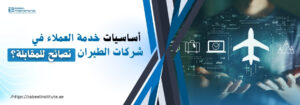 أساسيات خدمة العملاء في شركات الطيران – نصائح للمقابلة؟ مع شعار معهد زعبيل في الزاوية العليا اليسرى، وعناصر مرئية رقمية على الجانب الأيمن تشمل رمز طائرة، حقيبة سفر، وجهاز كمبيوتر، تعبر عن قطاع الطيران والتكنولوجيا.
