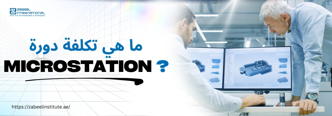 صورة لرجلين يعملان على برنامج تصميم ثلاثي الأبعاد على شاشتي كمبيوتر، مع عنوان نصي كبير باللغة العربية يقول: 'ما هي تكلفة دورة Microstation؟'، وشعار معهد زعبيل الدولي في الأعلى، ورابط الموقع الإلكتروني في الأسفل.