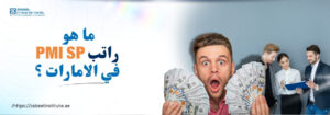 رجل يحمل عددًا كبيرًا من الأوراق النقدية ويبدو مندهشًا، وإلى جانبه ثلاثة أشخاص يناقشون وثيقة، مع سؤال باللغة العربية: "ما هو راتب PMI SP في الإمارات؟" وشعار معهد زعبيل في الزاوية.