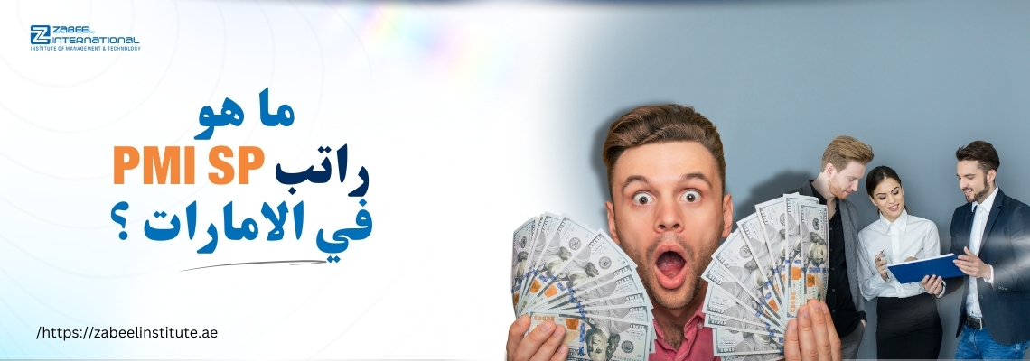 رجل يحمل عددًا كبيرًا من الأوراق النقدية ويبدو مندهشًا، وإلى جانبه ثلاثة أشخاص يناقشون وثيقة، مع سؤال باللغة العربية: "ما هو راتب PMI SP في الإمارات؟" وشعار معهد زعبيل في الزاوية.