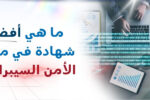 أفضل شهادات الأمن السيبراني للمبتدئين والمحترفين | دليل معهد زابل للاختيار الأنسب لمسارك المهني