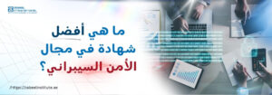 أفضل شهادات الأمن السيبراني للمبتدئين والمحترفين | دليل معهد زابل للاختيار الأنسب لمسارك المهني