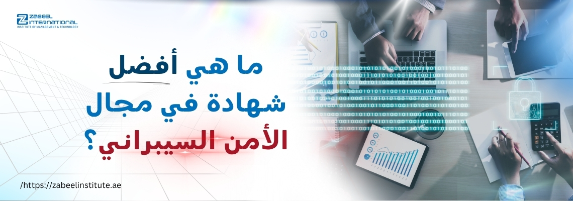 أفضل شهادات الأمن السيبراني للمبتدئين والمحترفين | دليل معهد زابل للاختيار الأنسب لمسارك المهني