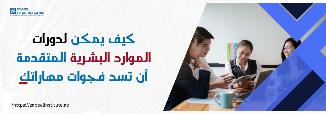 مجموعة من الموظفين يناقشون مستندات في بيئة عمل مكتبية، بجانب نص عربي يوضح: كيف يمكن لدورات الموارد البشرية المتقدمة أن تسد فجوات مهاراتك؟ – يحتوي على شعار معهد زعبيل ورابط الموقع https://zabeelinstitute.ae، ويهدف إلى الترويج لدورات الموارد البشرية المتقدمة في الإمارات.