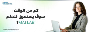 ؟ MATLAB كم من الوقت سيستغرق تعلم