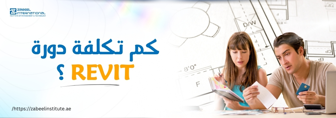 رجل وامرأة يجلسان على مكتب ويتصفحان أوراقًا ودفترًا مع وجود حاسوب محمول، وخلفهم مخطط هندسي معماري. على الجانب الأيسر، يظهر نص باللغة العربية: "كم تكلفة دورة Revit؟" مع رابط الموقع الإلكتروني "https://zabeelinstitute.ae".