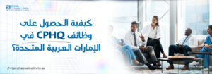 صورة تحتوي على نص باللغة العربية يقول: "كيفية الحصول على وظائف CPHQ في الإمارات العربية المتحدة؟". يظهر على الجانب الأيمن مجموعة من الأطباء يرتدون ملابس طبية يجلسون ويتناقشون في بيئة مكتبية حديثة. في الزاوية العليا يظهر شعار معهد زعبيل، وأسفل الصورة الرابط: https://zabeelinstitute.ae.