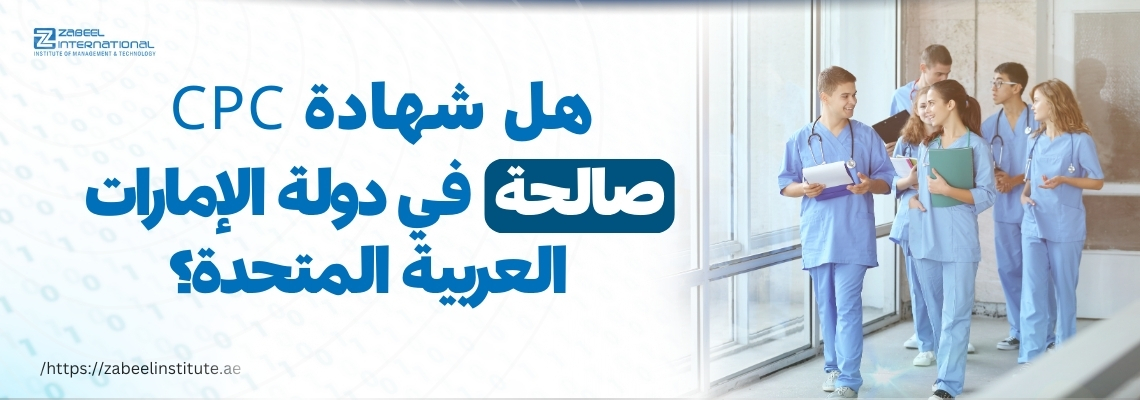 مجموعة من طلاب التمريض أو المهنيين الطبيين يسيرون في ممر مضاء بضوء الشمس وهم يرتدون زيًّا طبيًّا أزرق ويحملون ملفات وأجهزة لوحية، ويبدون في حوار ودي. على يسار الصورة يظهر نص عربي بارز: "هل شهادة CPC صالحة في دولة الإمارات العربية المتحدة؟" مع شعار معهد زعبيل والرابط: https://zabeelinstitute.ae/