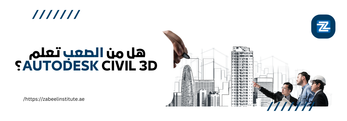"صورة ترويجية تحتوي على سؤال: 'هل من الصعب تعلم أوتوديسك سيفيل 3D؟' بجانب رسومات معمارية لمدينة يتم رسمها باليد، مع ظهور ثلاثة مهندسين يرتدون ملابس عمل ويشيرون نحو المباني. يظهر شعار معهد زعبيل في الزاوية العلوية اليمنى، مع رابط موقعهم الإلكتروني zabeelinstitute.ae."