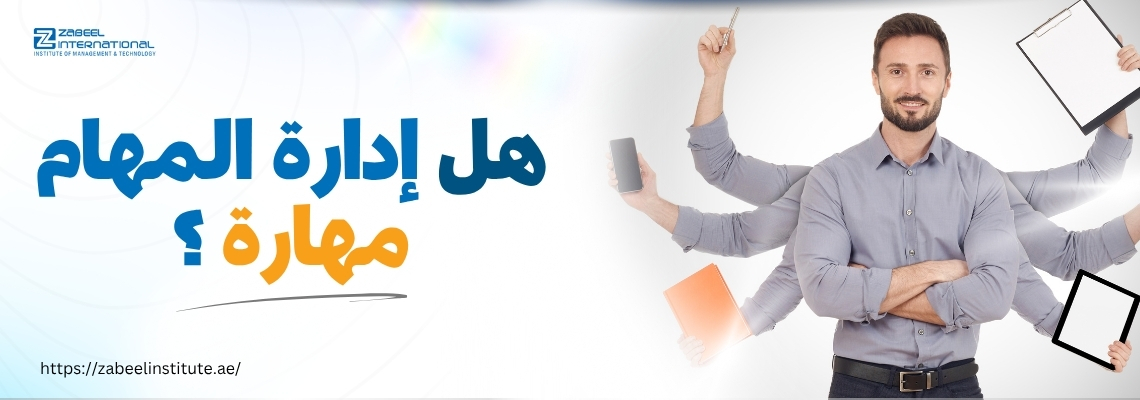 رجل يرتدي قميصًا رماديًا يقف مبتسمًا، ويبدو وكأنه يمتلك عدة أذرع تحمل أدوات متعددة مثل قلم، هاتف، دفتر، لوح إلكتروني، ولوح كتابة، في إشارة إلى تعدد المهام. على يسار الصورة، يظهر شعار "معهد زعبيل الدولي للإدارة والتكنولوجيا"، ويتوسطها نص باللغة العربية يقول: "هل إدارة المهام مهارة؟". يظهر أيضًا رابط موقع المعهد: https://zabeelinstitute.ae/