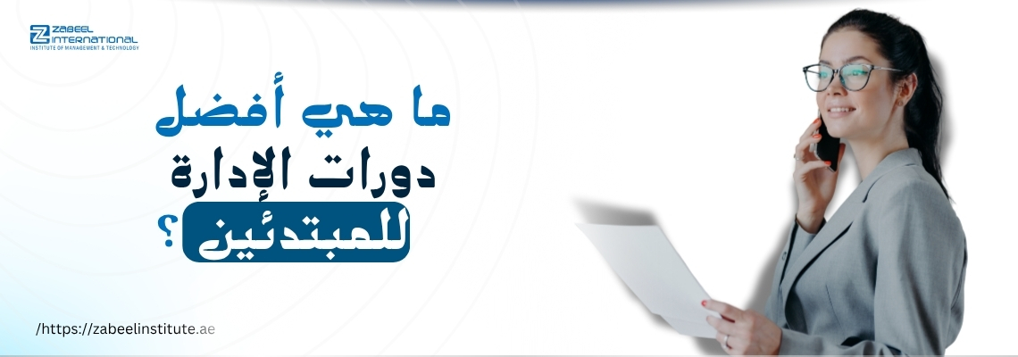 سيدة أعمال ترتدي بدلة رسمية وتتحدث عبر الهاتف، تحمل ورقة في يدها، بجانب نص عربي يسأل: ما هي أفضل دورات الإدارة للمبتدئين؟ – يعرض شعار معهد زعبيل، مع رابط الموقع https://zabeelinstitute.ae، يروج لدورات تدريبية إدارية للمبتدئين في الإمارات.