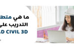 مهندسة ترتدي خوذة بيضاء تعمل على جهاز كمبيوتر محمول داخل بيئة مكتبية حديثة، وبجانبها دفتر ملاحظات وأقلام. على يسار الصورة يظهر نص بارز باللغة العربية: "ما هي متطلبات التدريب على AutoCAD Civil 3D؟" مع شعار معهد زعبيل ورابط الموقع: https://zabeelinstitute.ae/