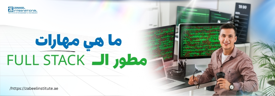 مجموعة من الشباب يعملون معًا على طاولة بها أجهزة كمبيوتر محمولة وأكواب قهوة في بيئة مكتبية حديثة. على الجانب الأيسر، يظهر نص بارز بالإنجليزية: "What are the skills of a Full Stack Developer" مع إبراز الكلمات "Full Stack Developer" باللون الأحمر. شعار معهد زعبيل ورابط الموقع الإلكتروني https://zabeelinstitute.ae/ يظهران في الصورة