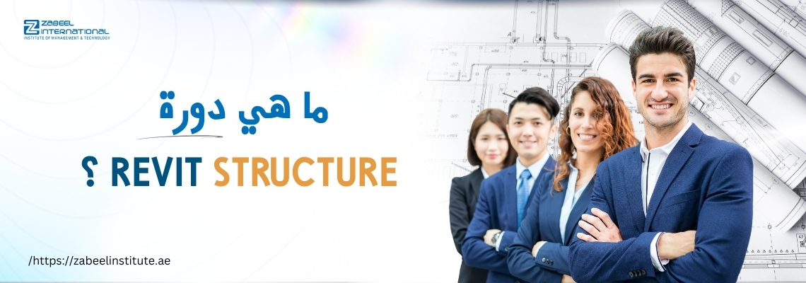 مجموعة من المهنيين يقفون أمام خلفية تحتوي على مخططات هندسية مع النص 'ما هي دورة Revit Structure؟' وشعار معهد زعبيل ورابط موقعه الإلكتروني.