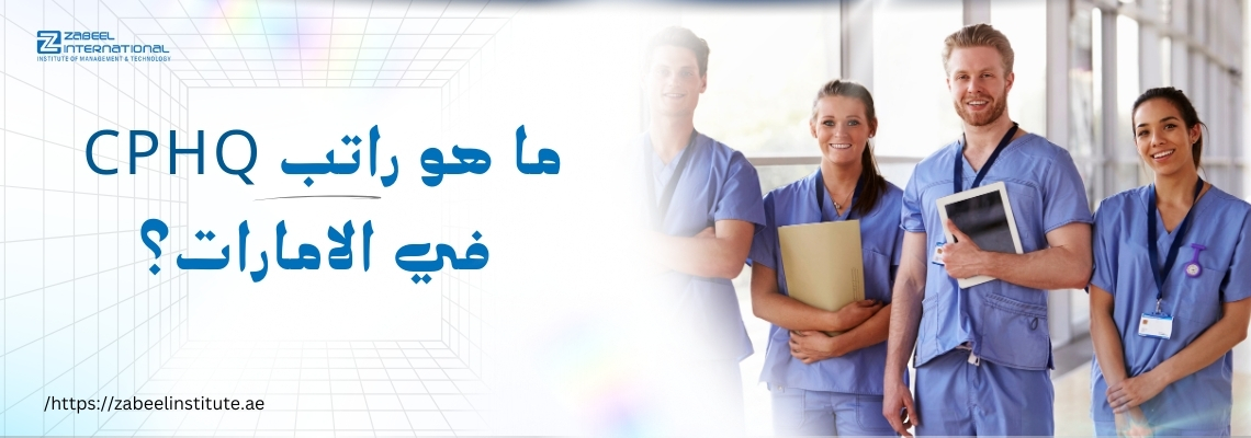 مجموعة من العاملين في المجال الطبي يرتدون زي التمريض ويقفون مبتسمين، بجانب نص مكتوب يقول: ما هو راتب CPHQ في الإمارات؟ مع شعار معهد زعبيل ورابط موقعه الإلكتروني.