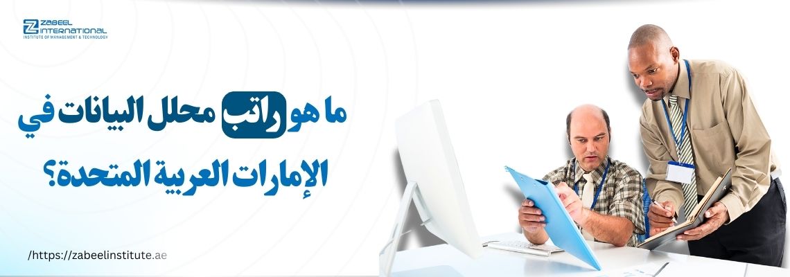 صورة تحتوي على عنوان باللغة العربية: ما هو راتب محلل البيانات في الإمارات العربية المتحدة؟ مع شعار معهد زعبيل في الزاوية العليا اليسرى، ورجلين يعملان معًا أمام جهاز كمبيوتر، أحدهما يحمل ملفًا والآخر يشير إلى مستند، مما يعكس بيئة عمل تحليل البيانات.