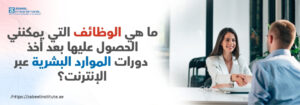 سيدة أعمال تصافح رجلًا في مقابلة عمل، مع نص باللغة العربية يسأل: ما هي الوظائف التي يمكنني الحصول عليها بعد أخذ دورات الموارد البشرية عبر الإنترنت؟
