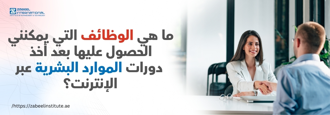 سيدة أعمال تصافح رجلًا في مقابلة عمل، مع نص باللغة العربية يسأل: ما هي الوظائف التي يمكنني الحصول عليها بعد أخذ دورات الموارد البشرية عبر الإنترنت؟