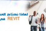 مجموعة من الطلاب الشباب يحتفلون بحماس أمام خلفية تحتوي على مخططات هندسية وأدوات تصميم، مع سؤال باللغة العربية: "لماذا نحتاج إلى تعلم دورة Revit في دبي؟"، وشعار معهد زعبيل في الزاوية.