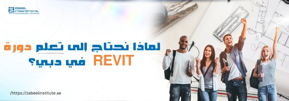مجموعة من الطلاب الشباب يحتفلون بحماس أمام خلفية تحتوي على مخططات هندسية وأدوات تصميم، مع سؤال باللغة العربية: "لماذا نحتاج إلى تعلم دورة Revit في دبي؟"، وشعار معهد زعبيل في الزاوية.