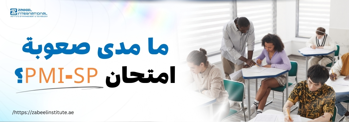 طلاب يجلسون في قاعة امتحان ويقومون بحل أوراق الاختبار، بينما يساعد المدرس إحدى الطالبات. على الجانب الأيسر، يوجد نص باللغة العربية مكتوب عليه: "ما مدى صعوبة امتحان PMI-SP؟" مع رابط الموقع الإلكتروني "https://zabeelinstitute.ae/".