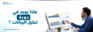 رجل يجلس أمام شاشتي كمبيوتر تعرضان رسومًا بيانية ومخططات تحليل بيانات، يشير بإصبعه إلى أحد المخططات. على الجهة اليسرى من الصورة، يظهر نص باللغة العربية: "ماذا يوجد في دورة تحليل البيانات؟". الشعار في الزاوية العلوية اليسرى هو لمعهد زعبيل الدولي، ويظهر الرابط: https://zabeelinstitute.ae