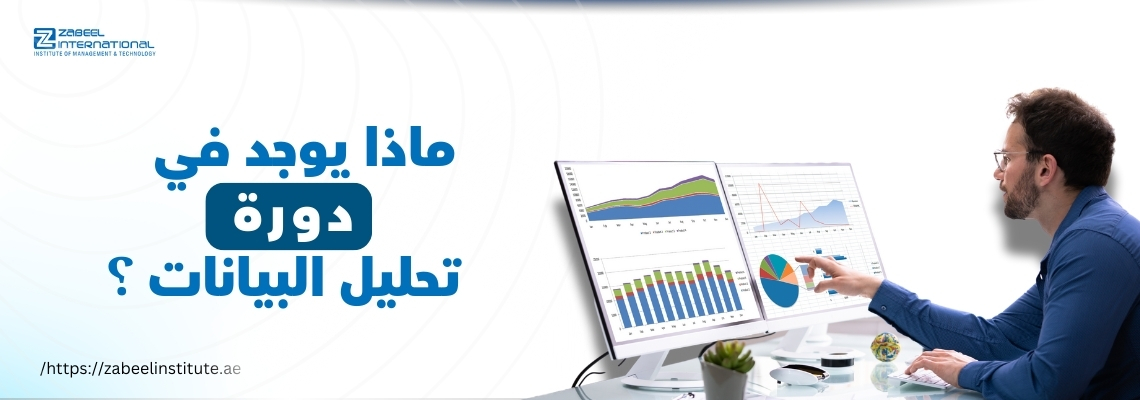 رجل يجلس أمام شاشتي كمبيوتر تعرضان رسومًا بيانية ومخططات تحليل بيانات، يشير بإصبعه إلى أحد المخططات. على الجهة اليسرى من الصورة، يظهر نص باللغة العربية: "ماذا يوجد في دورة تحليل البيانات؟". الشعار في الزاوية العلوية اليسرى هو لمعهد زعبيل الدولي، ويظهر الرابط: https://zabeelinstitute.ae