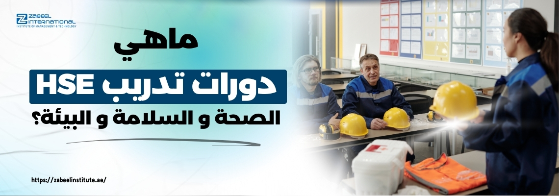 مشهد داخل قاعة تدريبية حيث تجلس مجموعة من العاملين بزي السلامة الزرقاء أمام مدربة تشرح لهم، وعلى الطاولة معدات السلامة مثل الخوذ الصفراء وسترة برتقالية وصندوق إسعافات أولية. على اليسار، يظهر النص: "ماهي دورات تدريب HSE الصحة و السلامة و البيئة؟" مع شعار معهد زعبيل والرابط الإلكتروني في الأسفل: https://zabeelinstitute.ae/